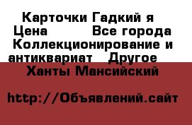 Карточки Гадкий я › Цена ­ 350 - Все города Коллекционирование и антиквариат » Другое   . Ханты-Мансийский